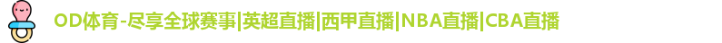 OD体育
